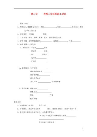 内蒙古赤峰二中高中地理 第四章第三节传统工业区与新工业区教案3 新人教版必修2