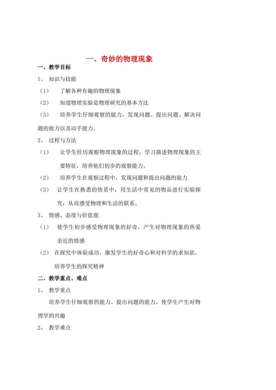 八年级物理上册 一、奇妙的物理现象教案 苏科版_第1页