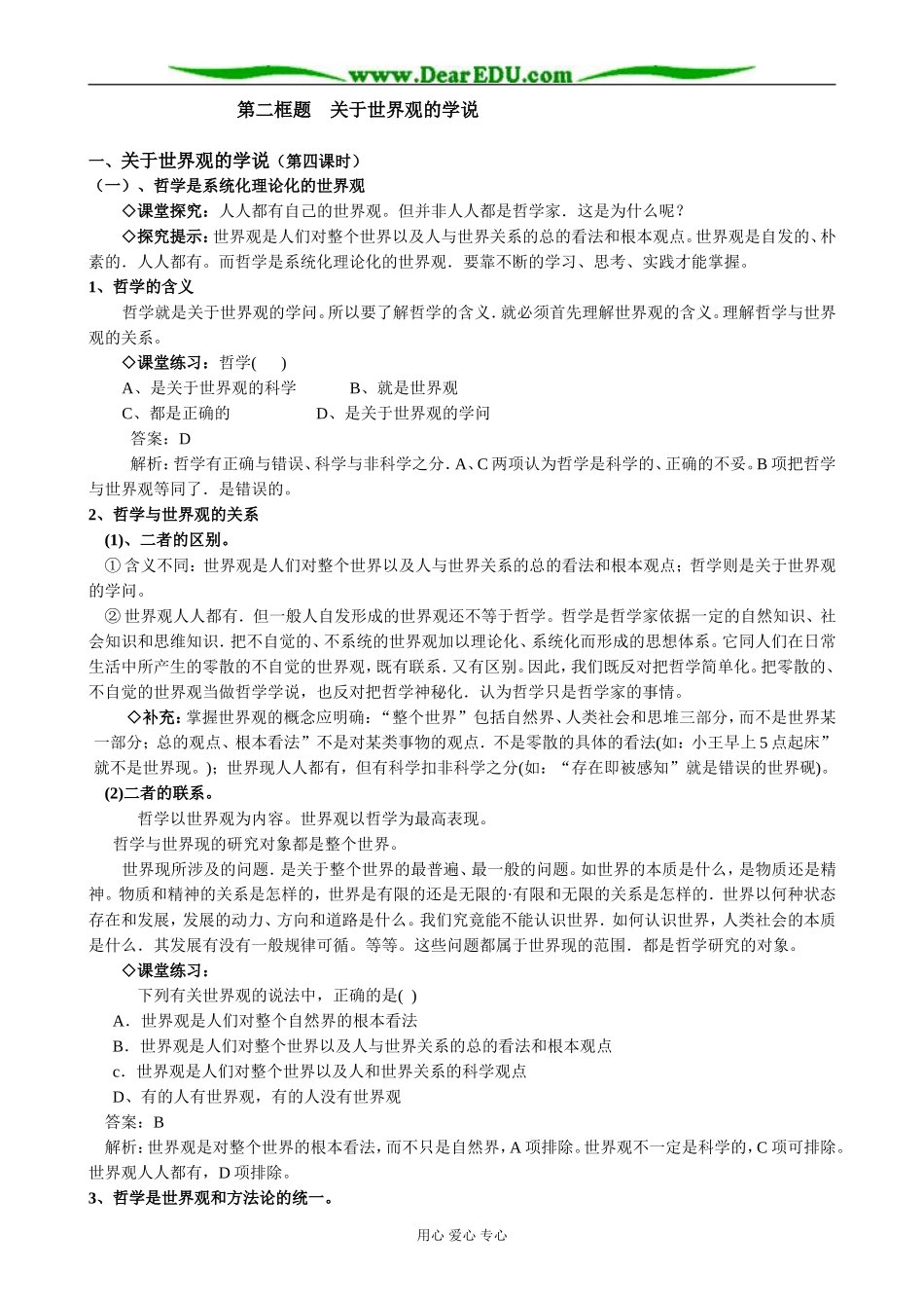 高中政治关于世界观的学说教案 新课标 人教版 必修4_第1页