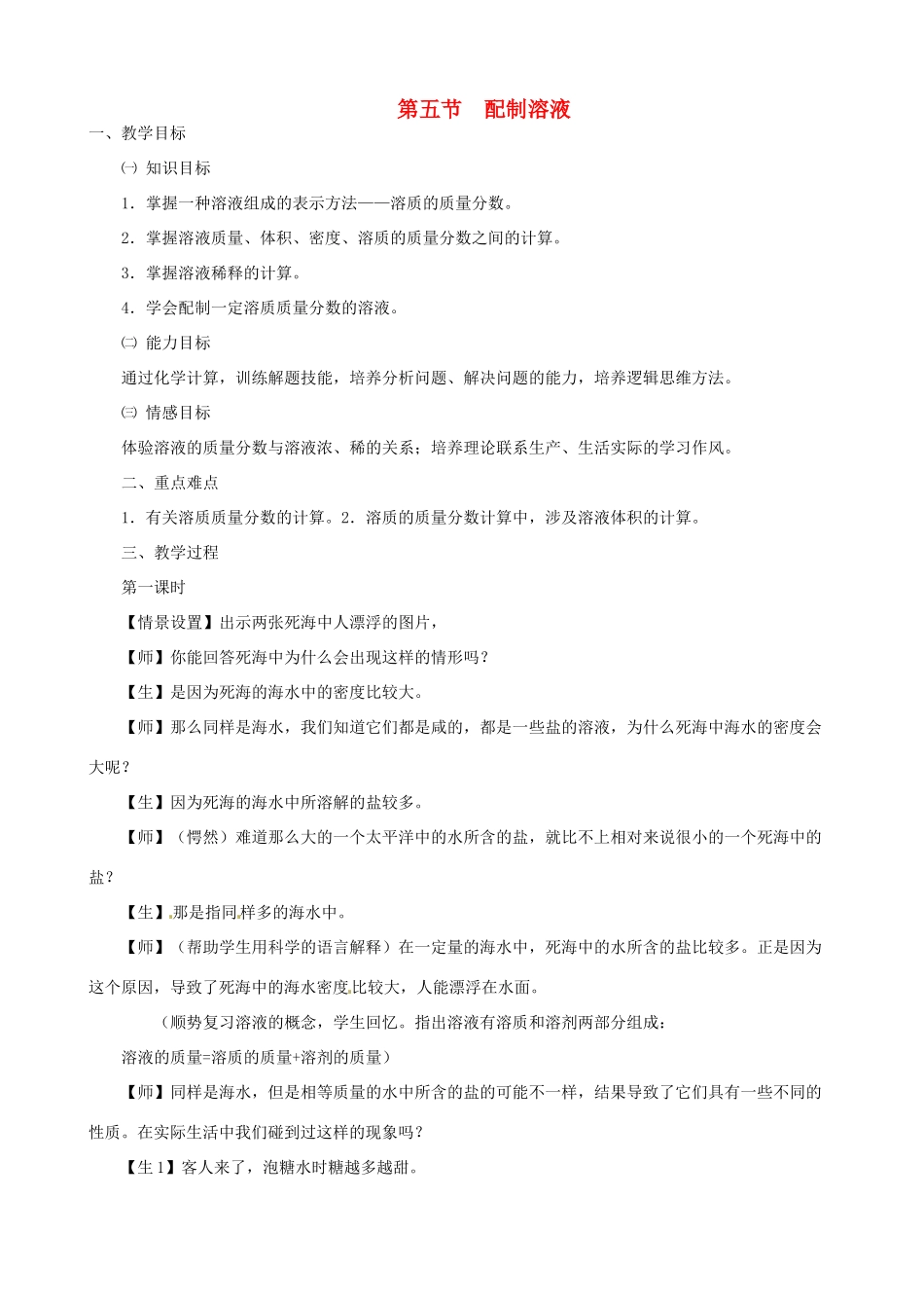 九年级科学上册《1.5 配制溶液》（第1课时）教案 （新版）华东师大版-（新版）华东师大版初中九年级上册自然科学教案_第1页