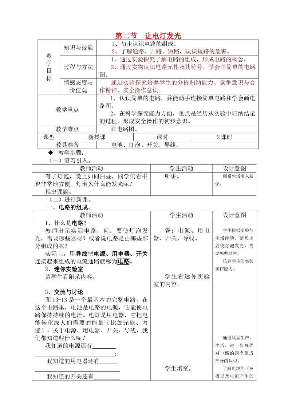 九年级物理第十三章第二节 让电灯发光教案沪科版_第1页