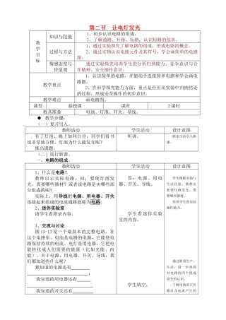 九年级物理第十三章第二节 让电灯发光教案沪科版
