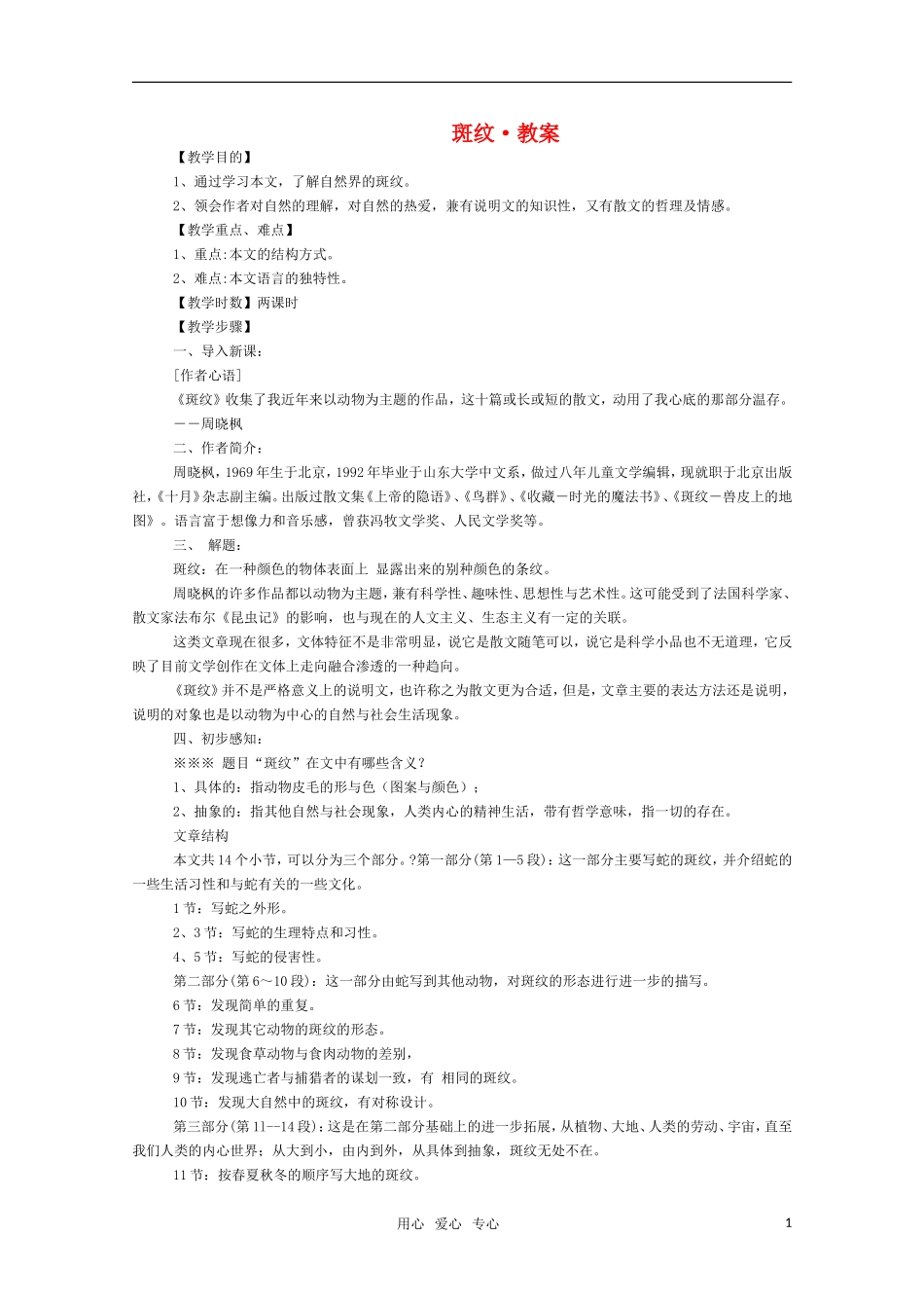 高三语文 《斑纹》教案 苏教版必修5_第1页