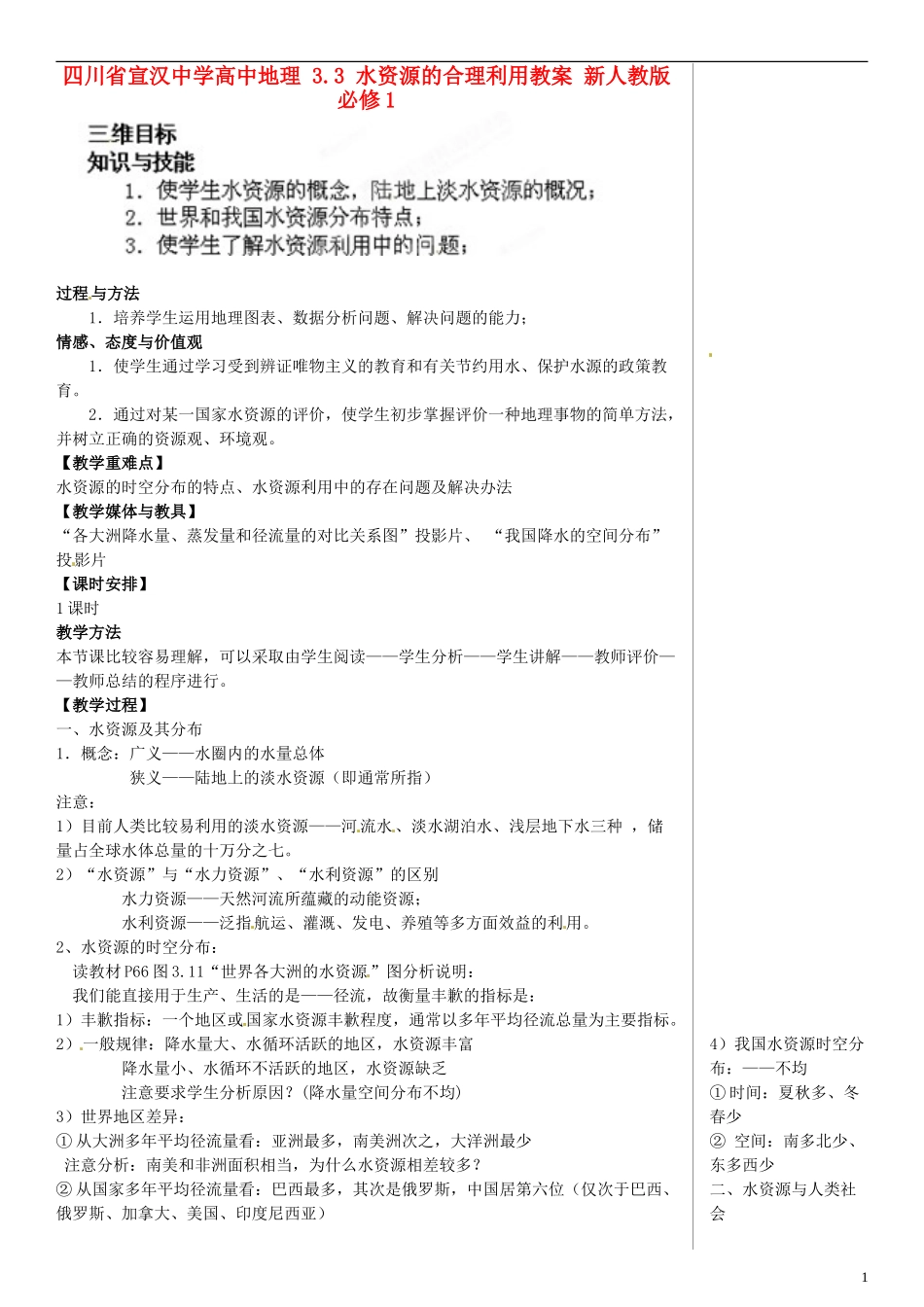 四川省宣汉中学高中地理 3.3 水资源的合理利用教案 新人教版必修1_第1页
