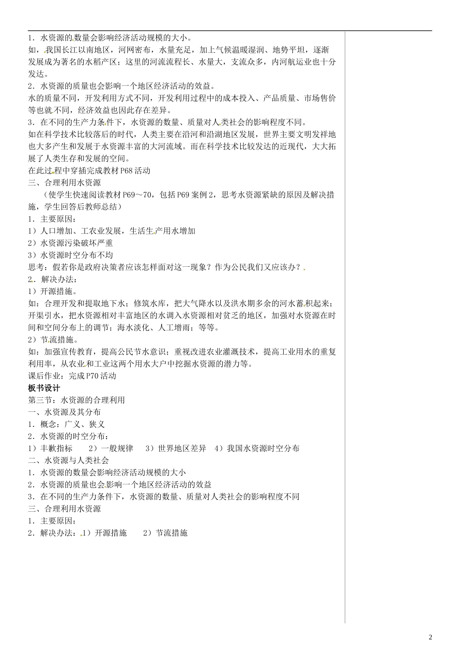 四川省宣汉中学高中地理 3.3 水资源的合理利用教案 新人教版必修1_第2页