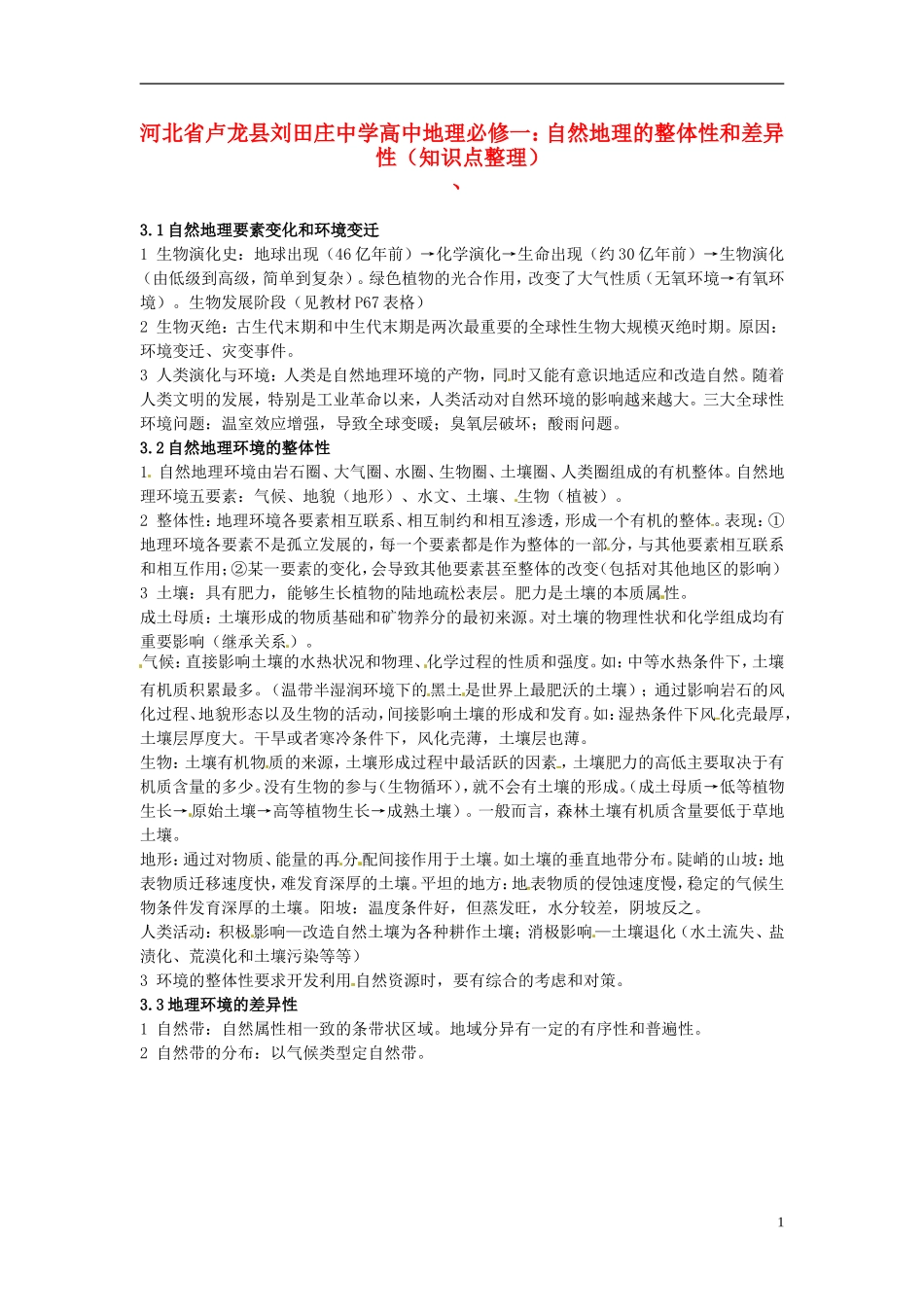河北省卢龙县刘田庄中学高中地理 自然地理的整体性和差异性（知识点整理）教案 新人教版必修1_第1页