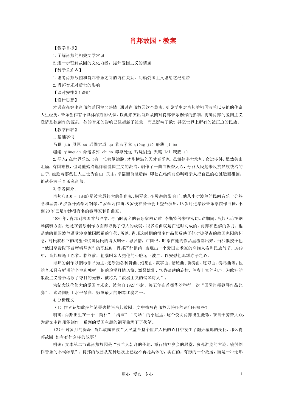 高三语文 《肖邦故园》教案（苏教版必修3）_第1页