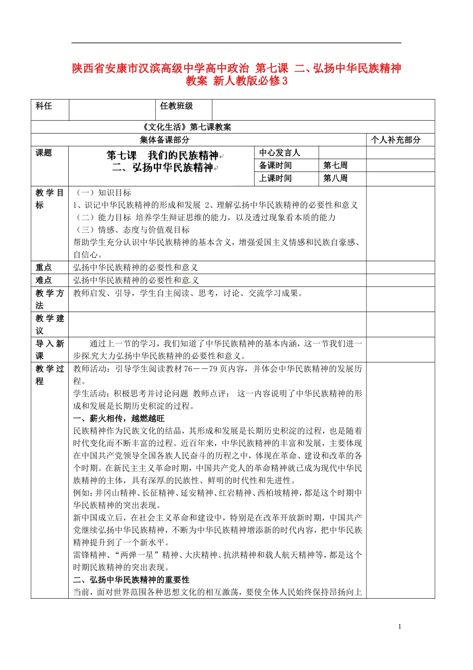 陕西省安康市汉滨高级中学高中政治 第七课 二、弘扬中华民族精神教案 新人教版必修3_第1页