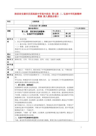 陕西省安康市汉滨高级中学高中政治 第七课 二、弘扬中华民族精神教案 新人教版必修3