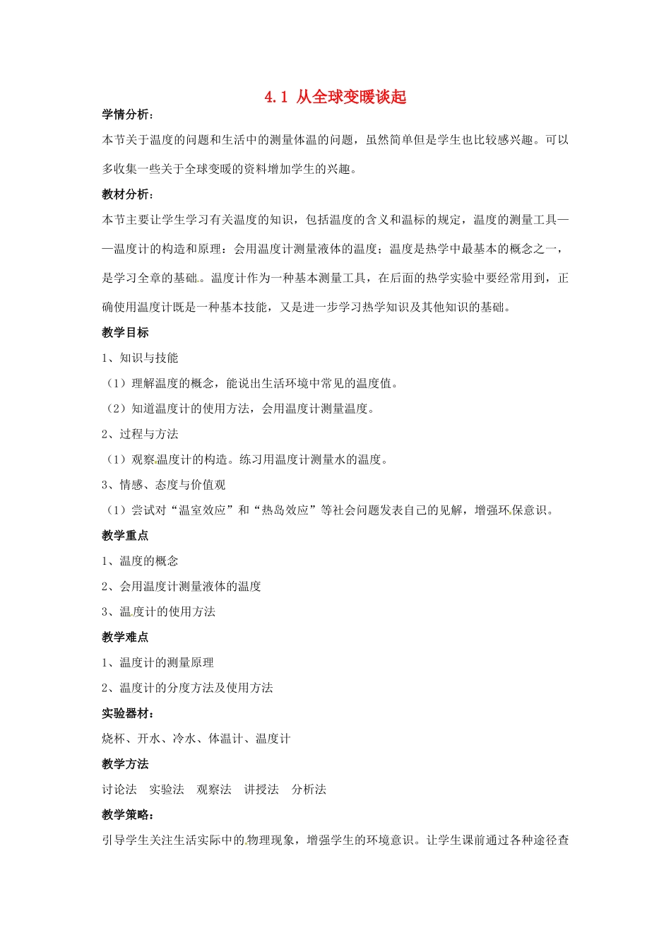 山东省惠东县白花镇第一中学八年级物理上册《4.1 从全球变暖谈起》教学设计 粤教沪版_第1页