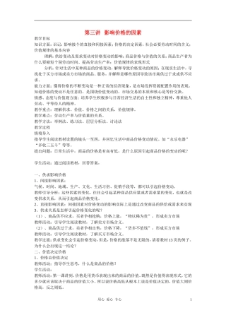 高中政治 2.1影响价格的因素教案（1） 新人教版必修1