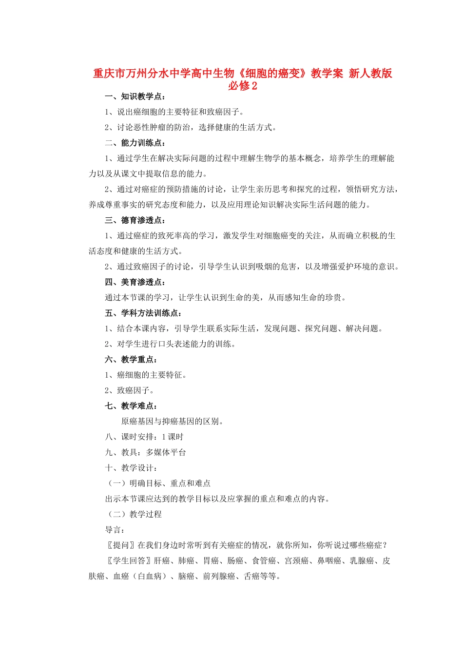 重庆市万州分水中学高中生物《细胞的癌变》教学案 新人教版必修2_第1页