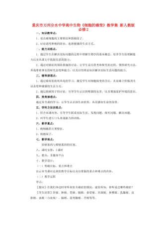 重庆市万州分水中学高中生物《细胞的癌变》教学案 新人教版必修2
