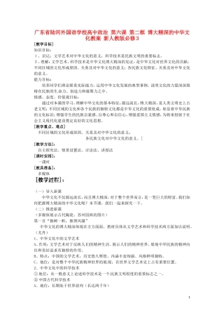 广东省陆河外国语学校高中政治 第六课 第二框 博大精深的中华文化教案 新人教版必修3