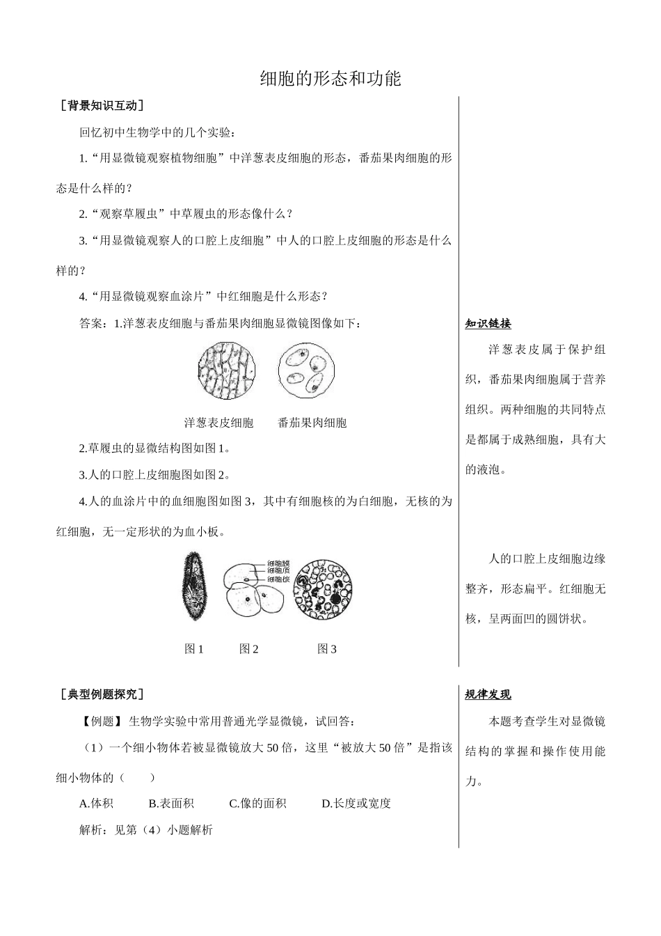 中图版高中生物必修1细胞的形态和功能 备课资料_第1页