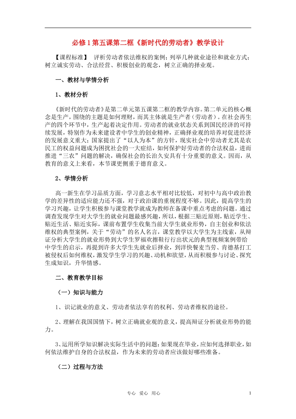 高中政治 第五课第二框《新时代的劳动者》的教学设计 新人教版必修1_第1页