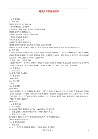 高中政治 1.1揭开货币的神秘面纱教案（3） 新人教版必修1