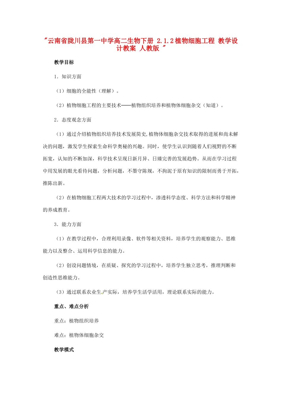 云南省陇川县第一中学高二生物下册 2.1.2植物细胞工程 教学设计教案 人教版 _第1页