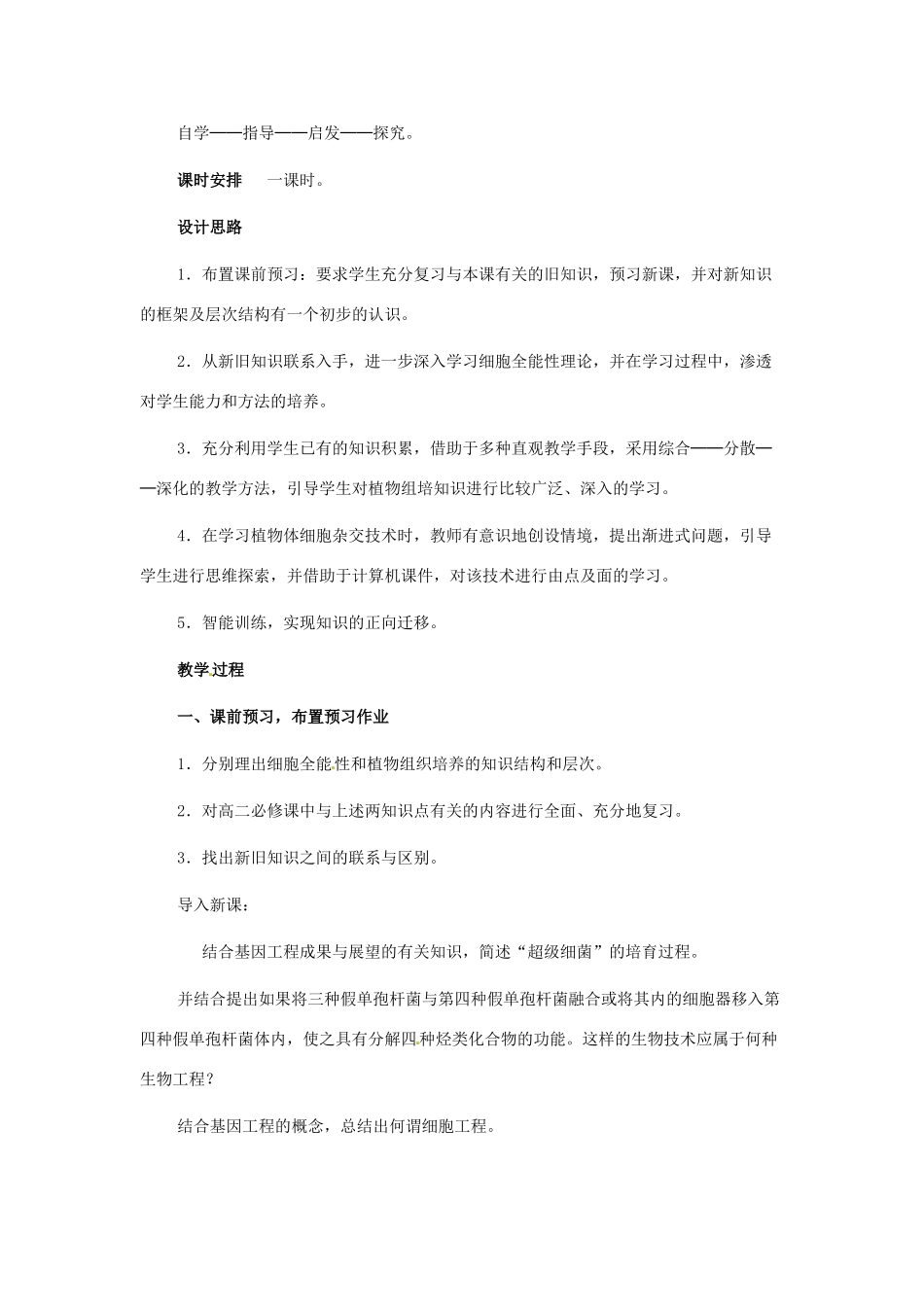 云南省陇川县第一中学高二生物下册 2.1.2植物细胞工程 教学设计教案 人教版 _第2页