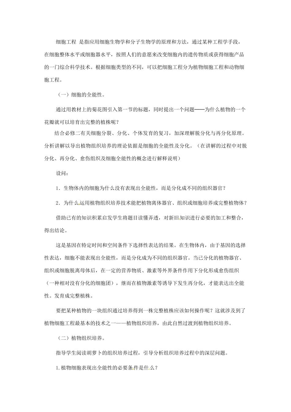云南省陇川县第一中学高二生物下册 2.1.2植物细胞工程 教学设计教案 人教版 _第3页