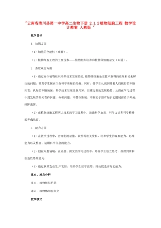 云南省陇川县第一中学高二生物下册 2.1.2植物细胞工程 教学设计教案 人教版 