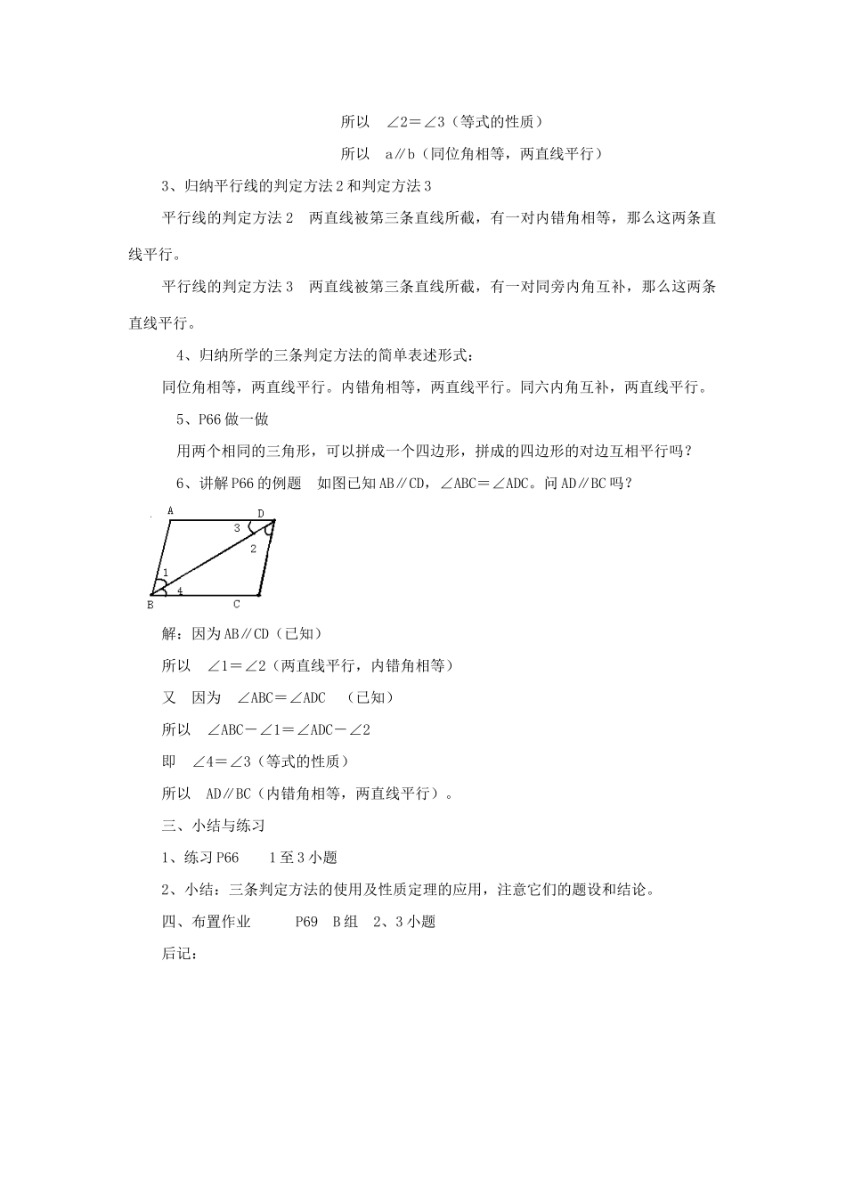 七年级数学下册：3.5平行线的性质与判定第3课时教案湘教版_第2页