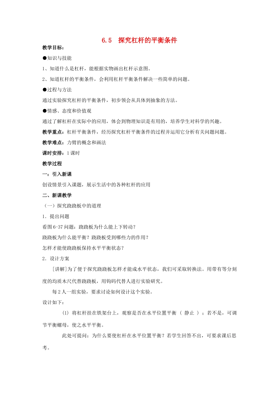 八年级物理下册《6.5 探究杠杆的平衡条件》教案 粤教沪版-粤教沪版初中八年级下册物理教案_第1页