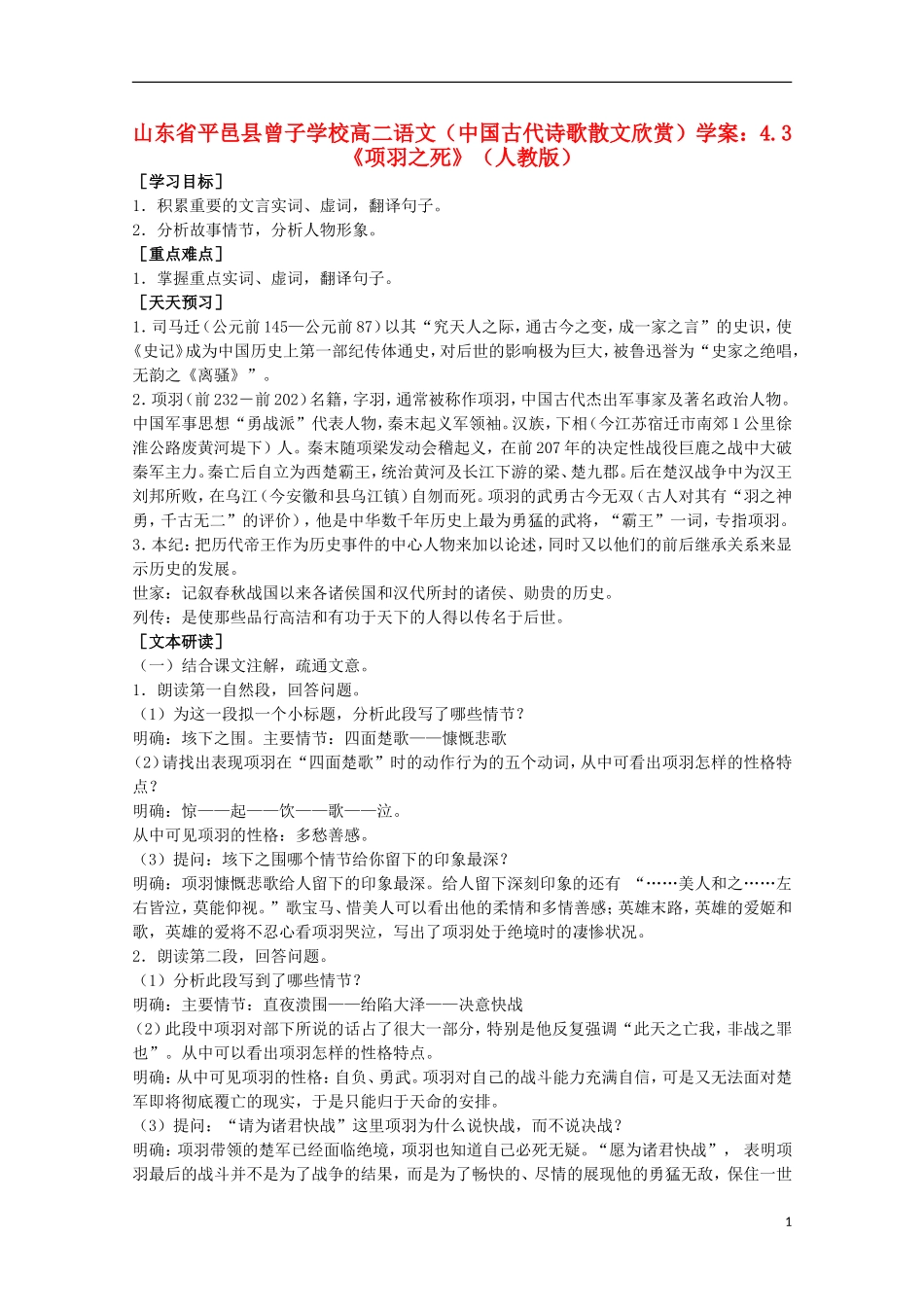 山东省平邑县曾子学校高中语文 4.3《项羽之死》学案 新人教版选修《中国古代诗歌散文欣赏》_第1页