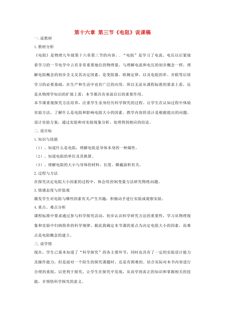 山东省枣庄市第十九中学九年级物理全册 第十六章 第三节《电阻》说课稿 新人教版_第1页