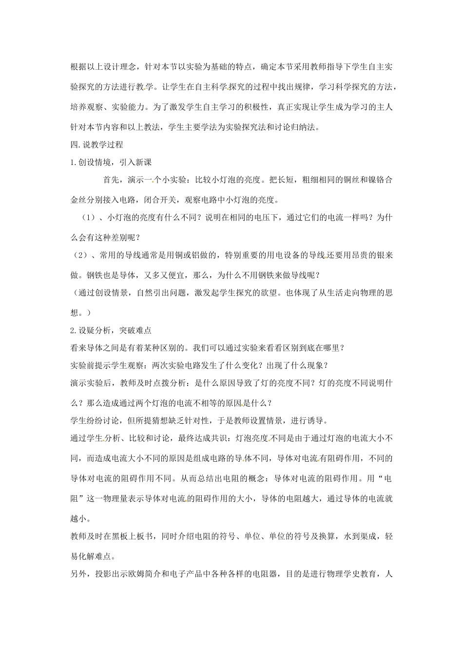 山东省枣庄市第十九中学九年级物理全册 第十六章 第三节《电阻》说课稿 新人教版_第2页