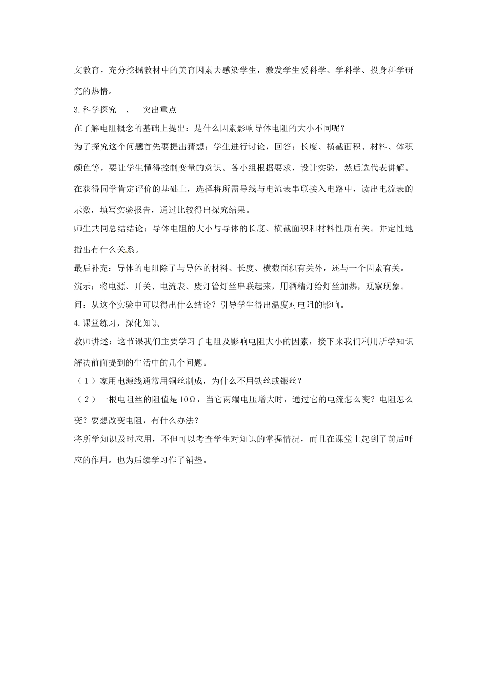 山东省枣庄市第十九中学九年级物理全册 第十六章 第三节《电阻》说课稿 新人教版_第3页