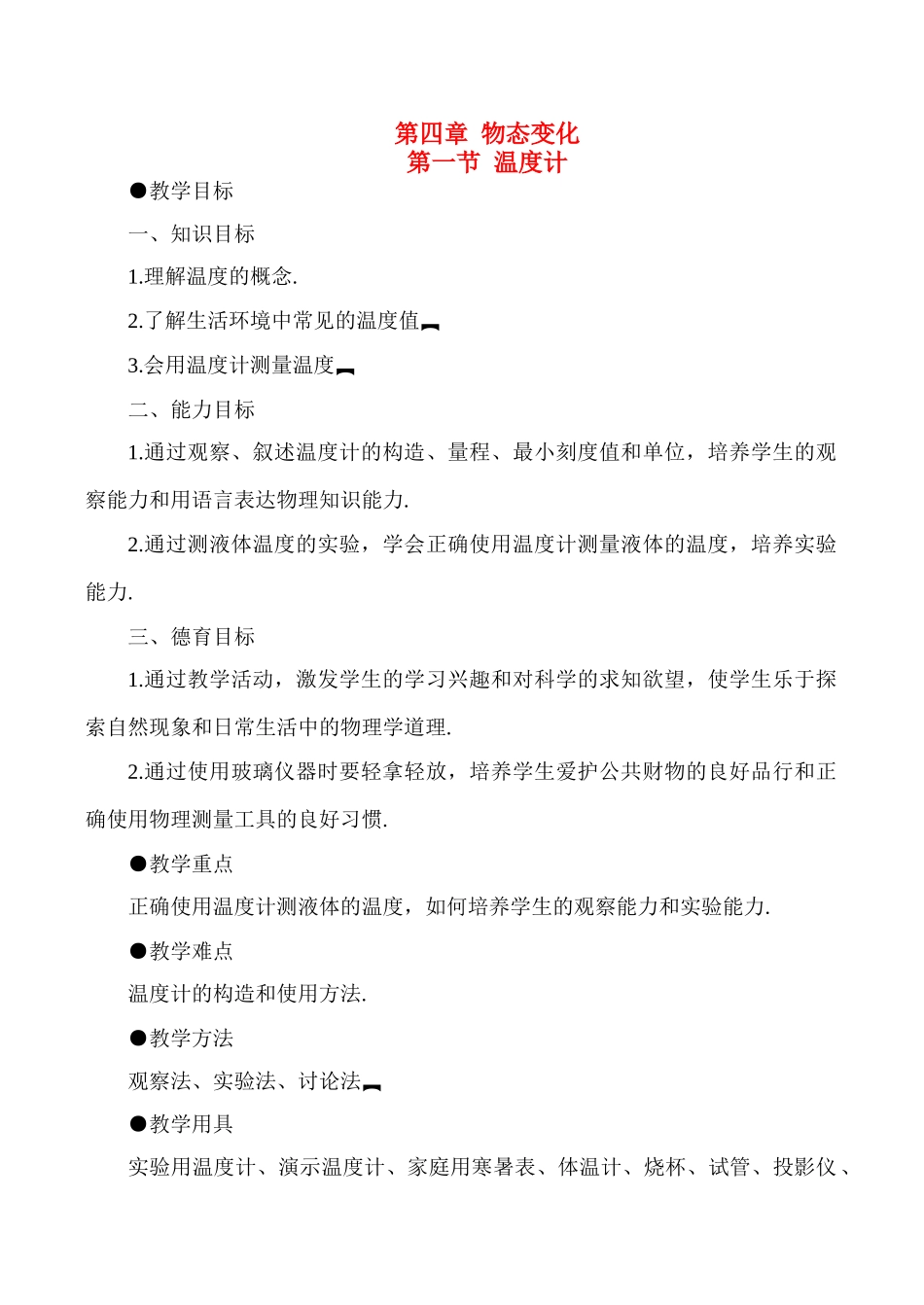 八年级物理上4.1  温度计教案新人教版_第1页