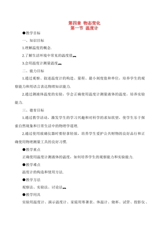 八年级物理上4.1  温度计教案新人教版
