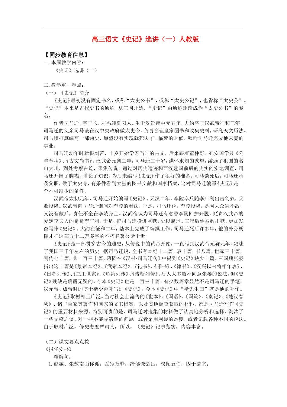 高三语文《史记》选讲（一）人教版知识精讲_第1页