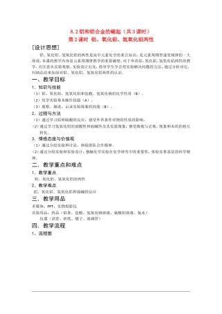 高二化学第一学期：8.2 铝和铝合金的崛起 教案（第2课时）沪科版