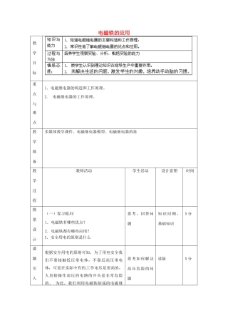 北京市顺义区大孙各庄中学九年级物理全册 12.4 电磁铁的应用教案 北京课改版