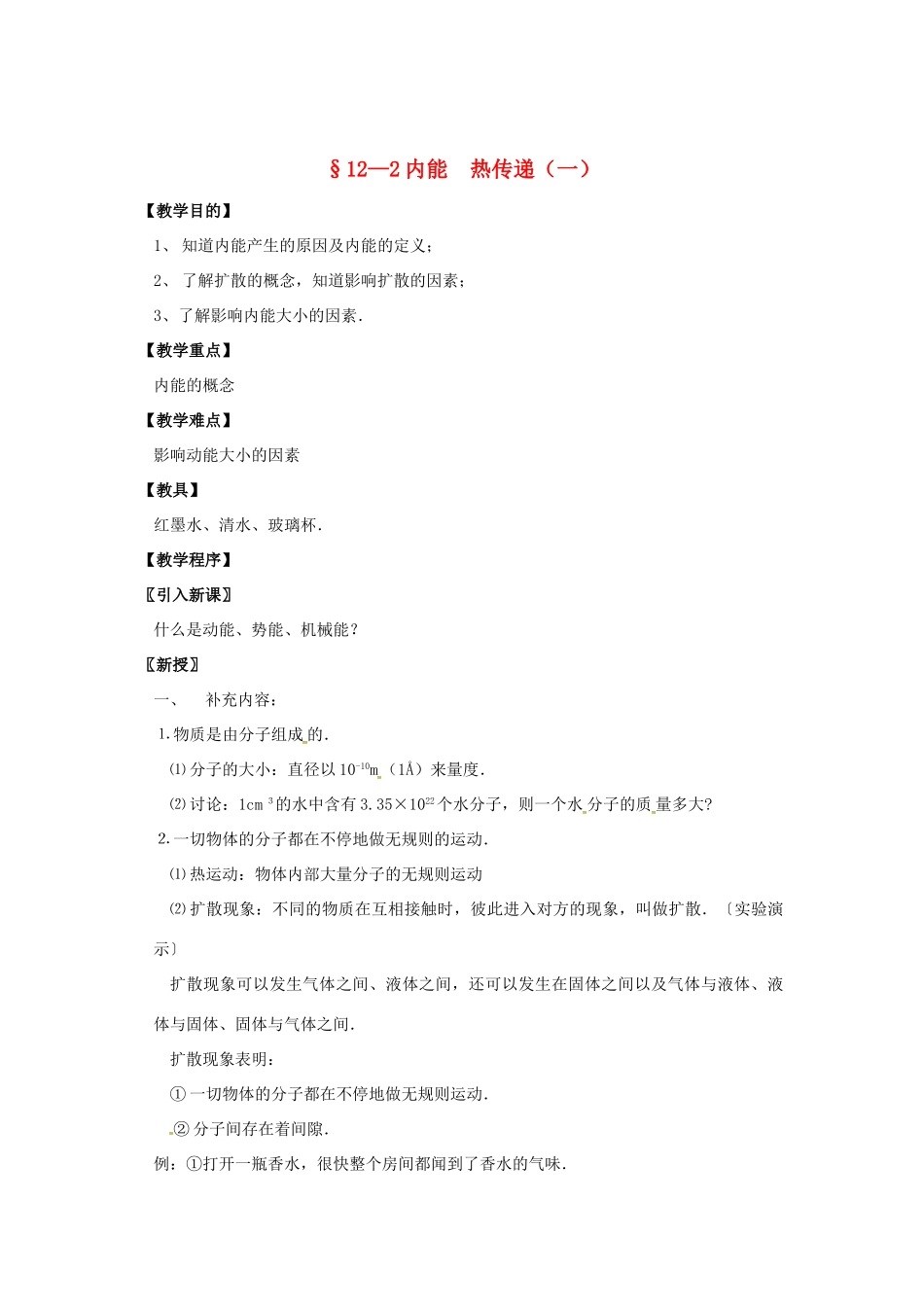 九年级物理上册 12.2 内能 热传递（第1课时）教案 苏科版-苏科版初中九年级上册物理教案_第1页
