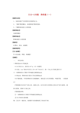 九年级物理上册 12.2 内能 热传递（第1课时）教案 苏科版-苏科版初中九年级上册物理教案