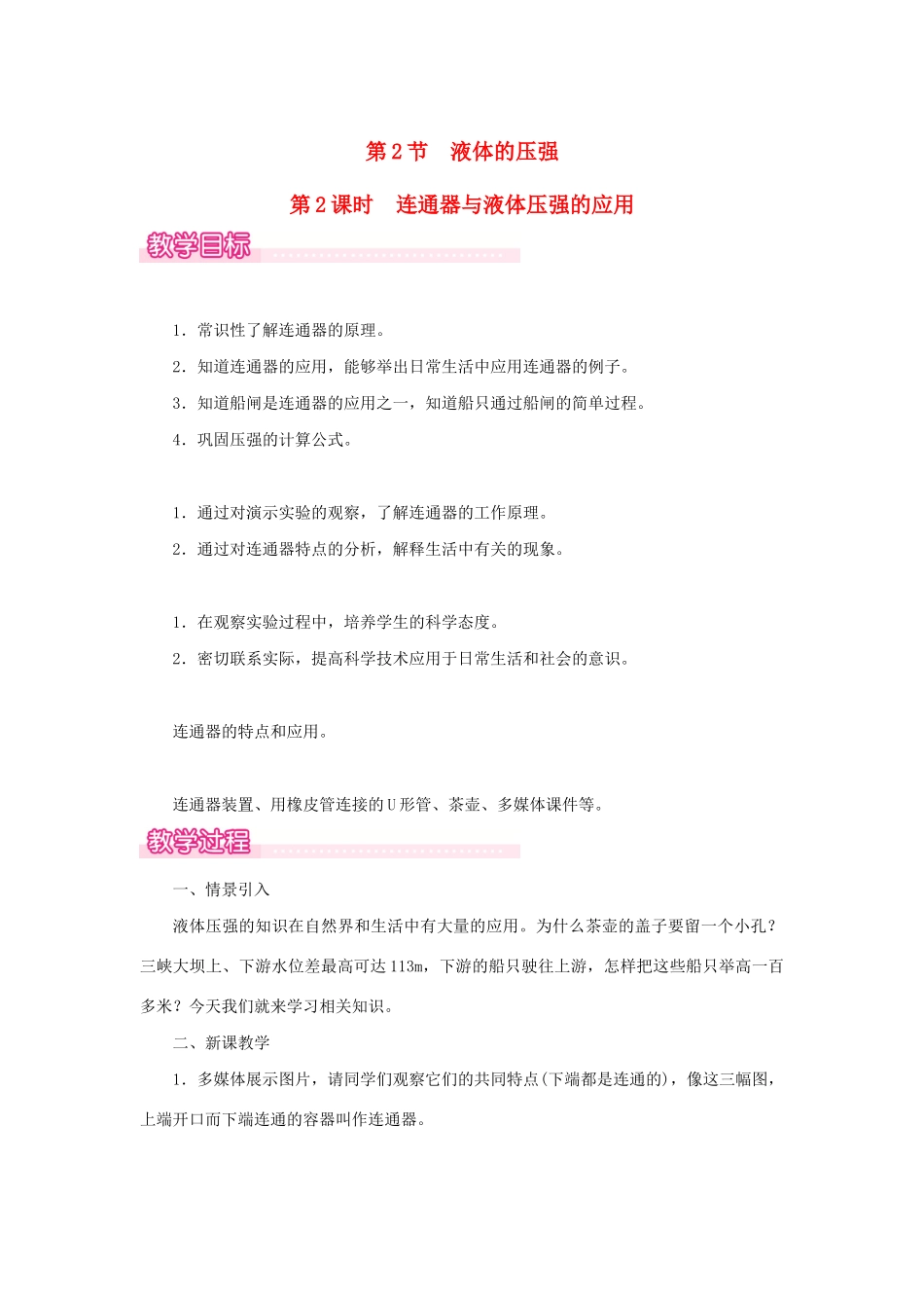 春八年级物理下册 第九章 第2节 液体的压强（第2课时 连通器与液体压强的应用）教案 （新版）新人教版-（新版）新人教版初中八年级下册物理教案_第1页