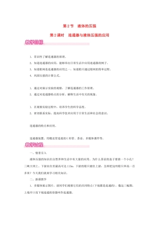 春八年级物理下册 第九章 第2节 液体的压强（第2课时 连通器与液体压强的应用）教案 （新版）新人教版-（新版）新人教版初中八年级下册物理教案