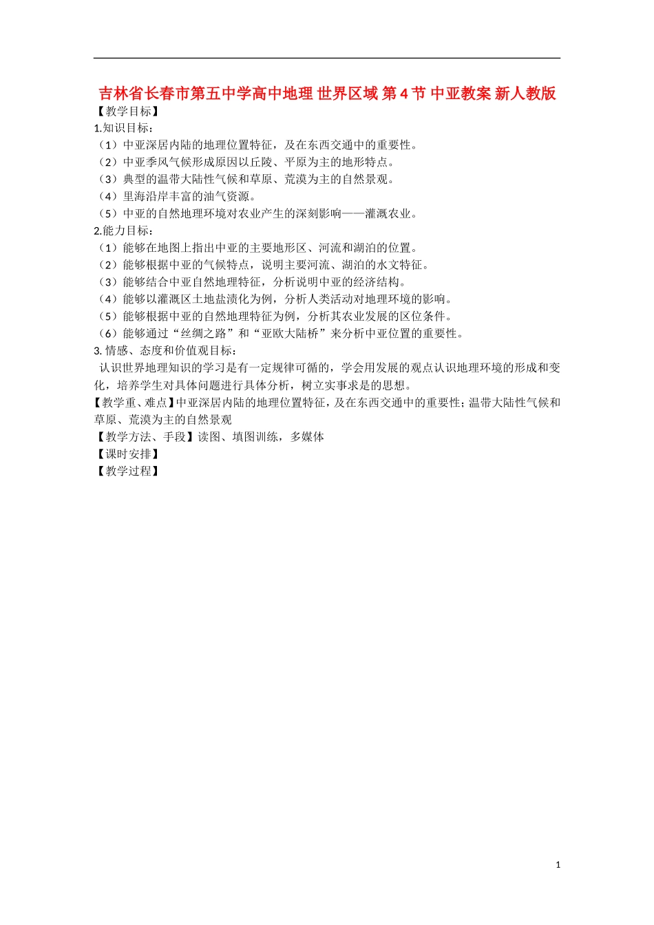 吉林省长春市第五中学高中地理 世界区域 第4节 中亚教案 新人教版_第1页