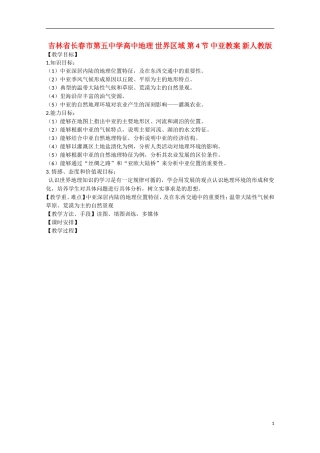 吉林省长春市第五中学高中地理 世界区域 第4节 中亚教案 新人教版