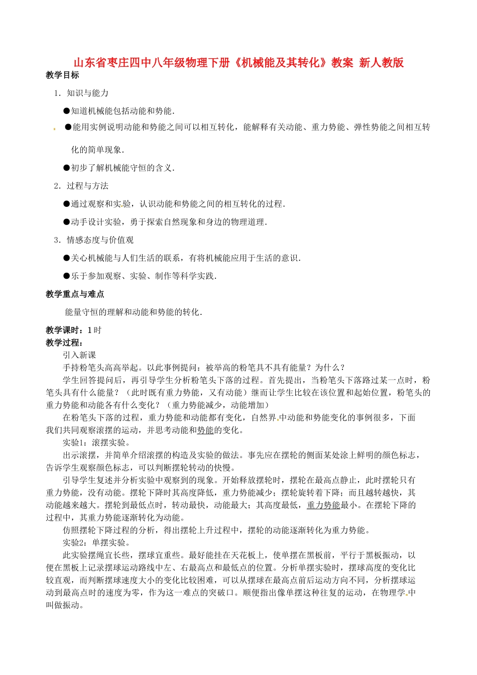 山东省枣庄四中八年级物理下册《机械能及其转化》教案 新人教版_第1页