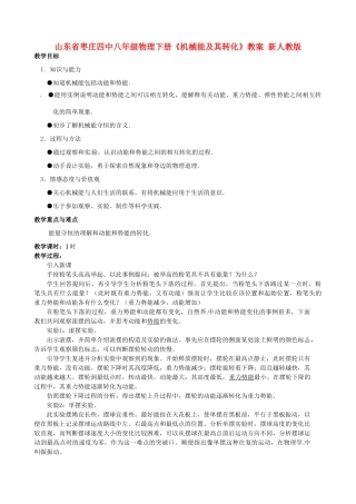 山东省枣庄四中八年级物理下册《机械能及其转化》教案 新人教版