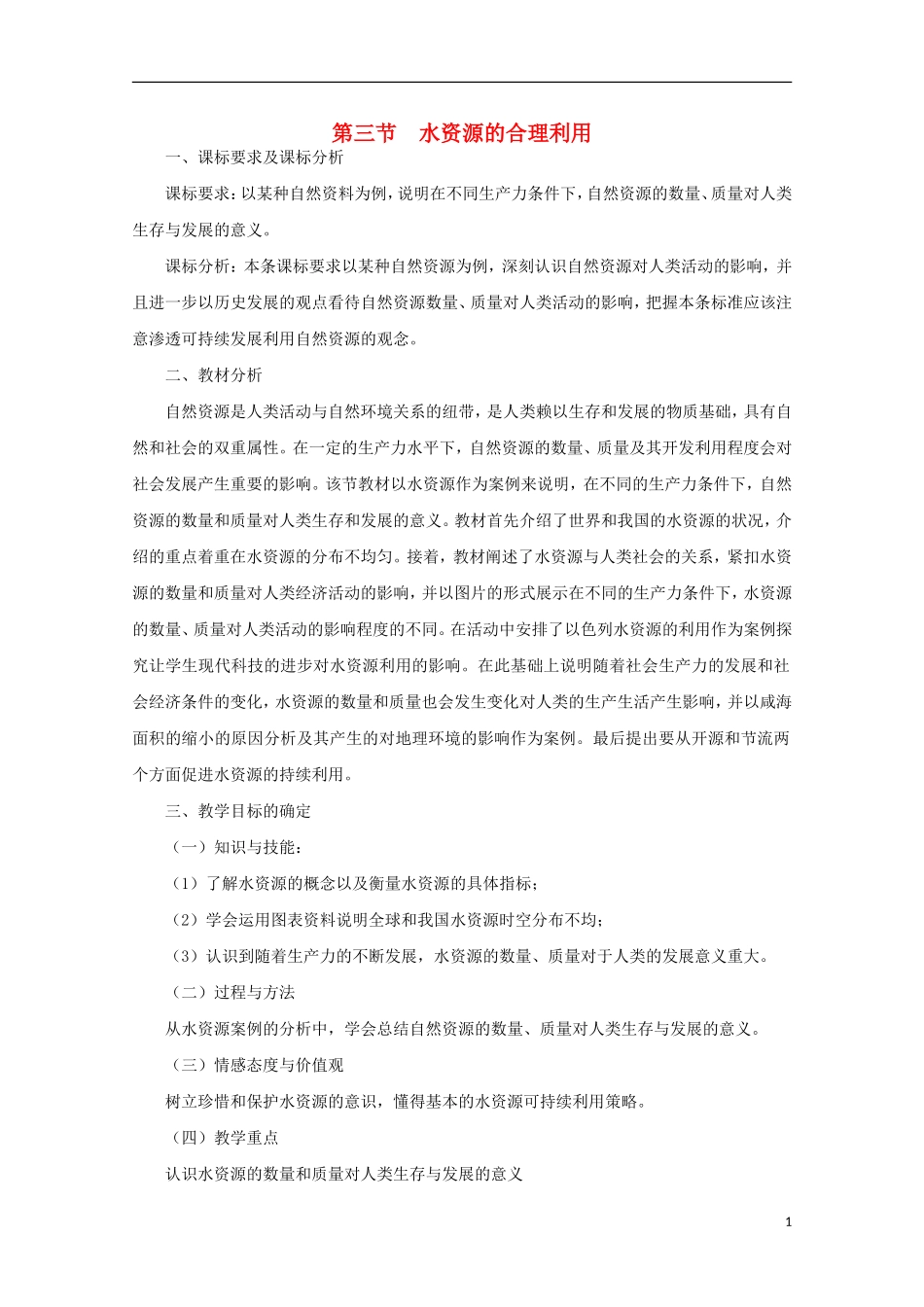 内蒙古赤峰二中高中地理 第三章第三节水资源的合理利用教案6 新人教版必修1_第1页