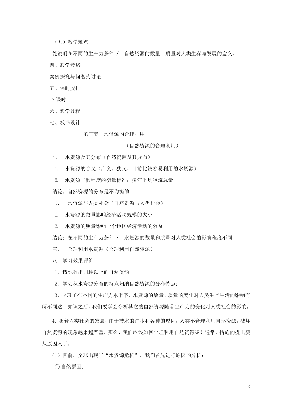 内蒙古赤峰二中高中地理 第三章第三节水资源的合理利用教案6 新人教版必修1_第2页