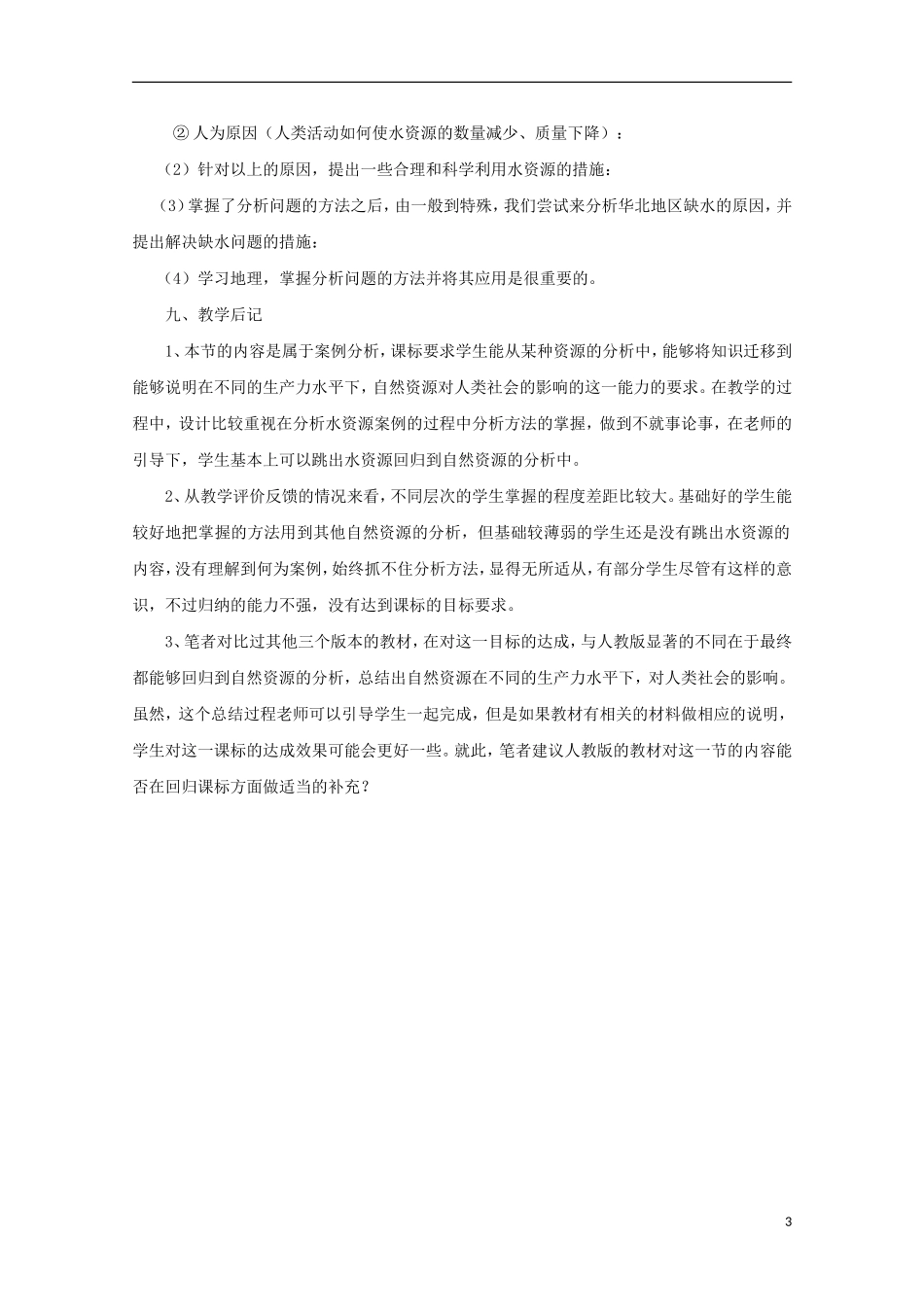内蒙古赤峰二中高中地理 第三章第三节水资源的合理利用教案6 新人教版必修1_第3页