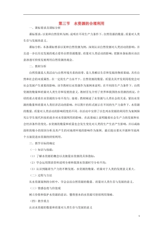 内蒙古赤峰二中高中地理 第三章第三节水资源的合理利用教案6 新人教版必修1