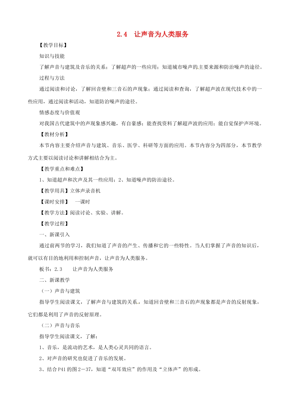 八年级物理上册 第二章《声音与环境》第4节《让声音为人类服务》教案 粤教沪版_第1页