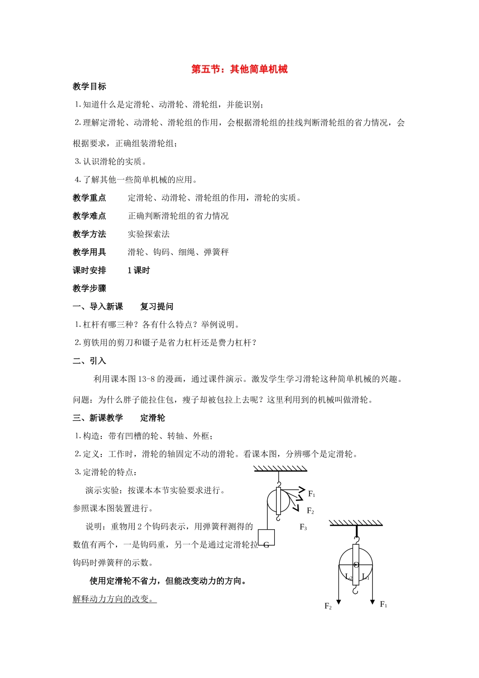 九年级物理：五、其他简单机械教案（人教新课标版）_第1页